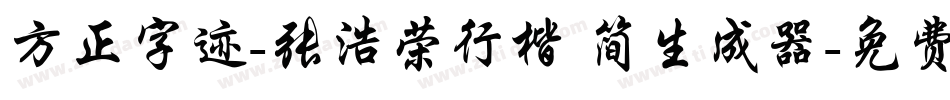 方正字迹-张浩荣行楷 简生成器字体转换